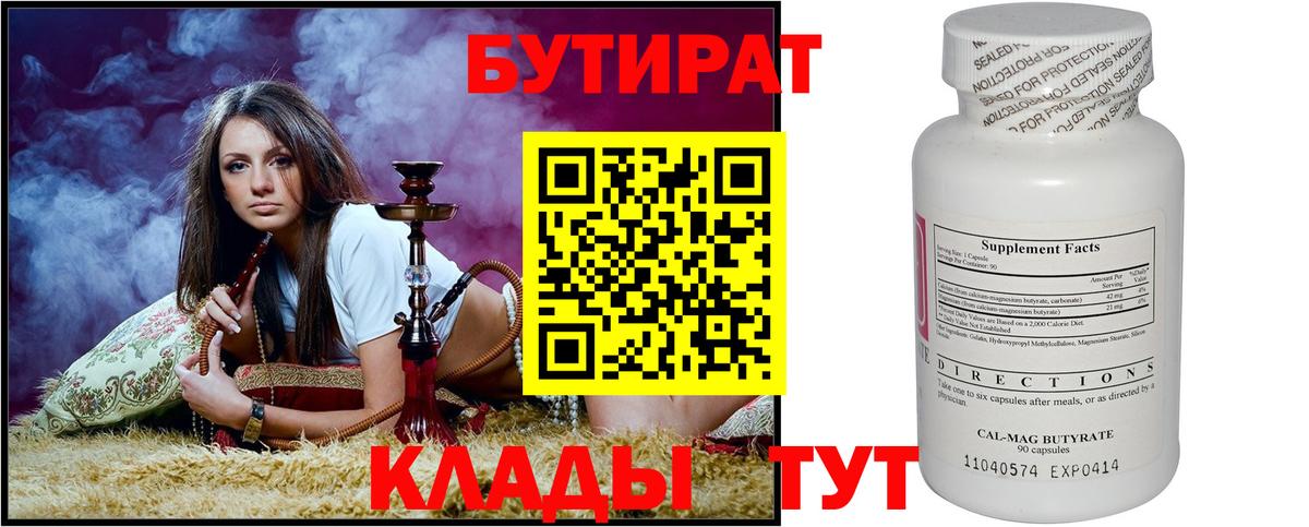 БУТИРАТ  Вход с VPN  Ревда  БУТИРАТ бутандиол 